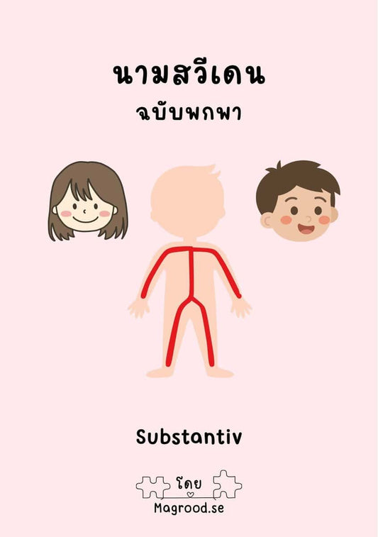 Jantaduang, Ontira | Substantiv : Svensk grammatik på thailändska