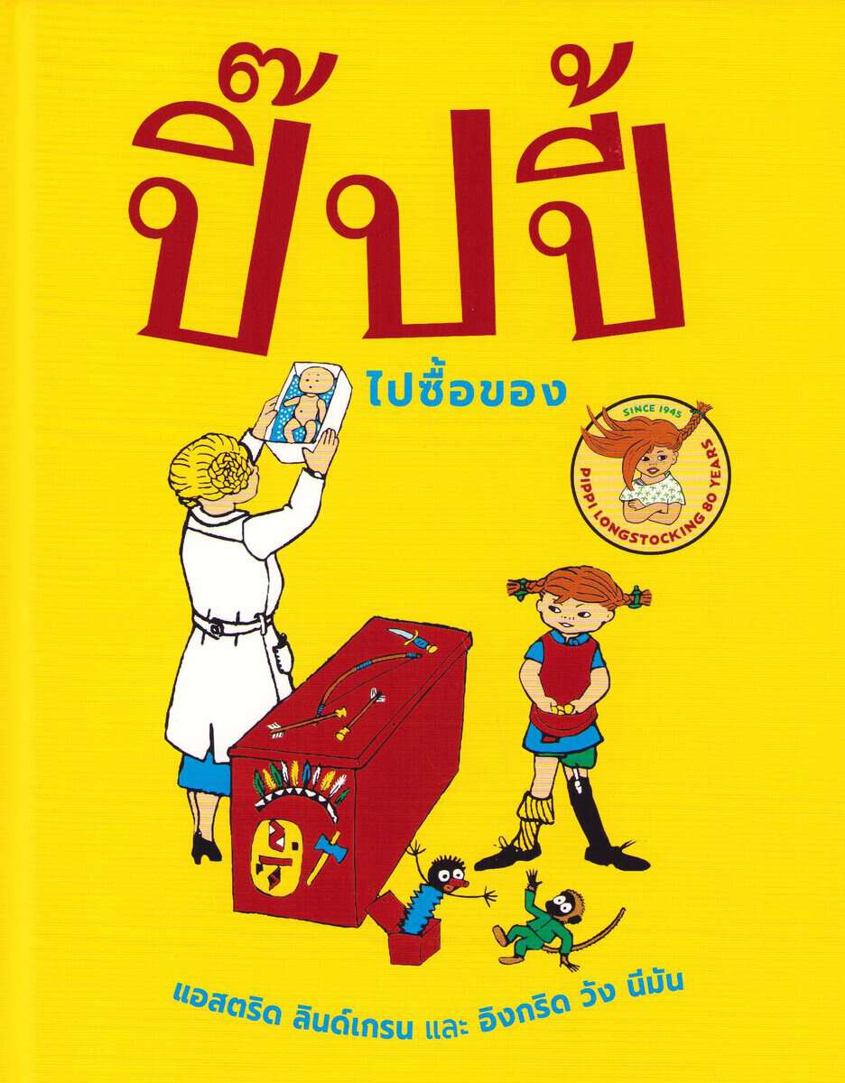 Lindgren, Astrid | Pippi går i affärer (Thai)