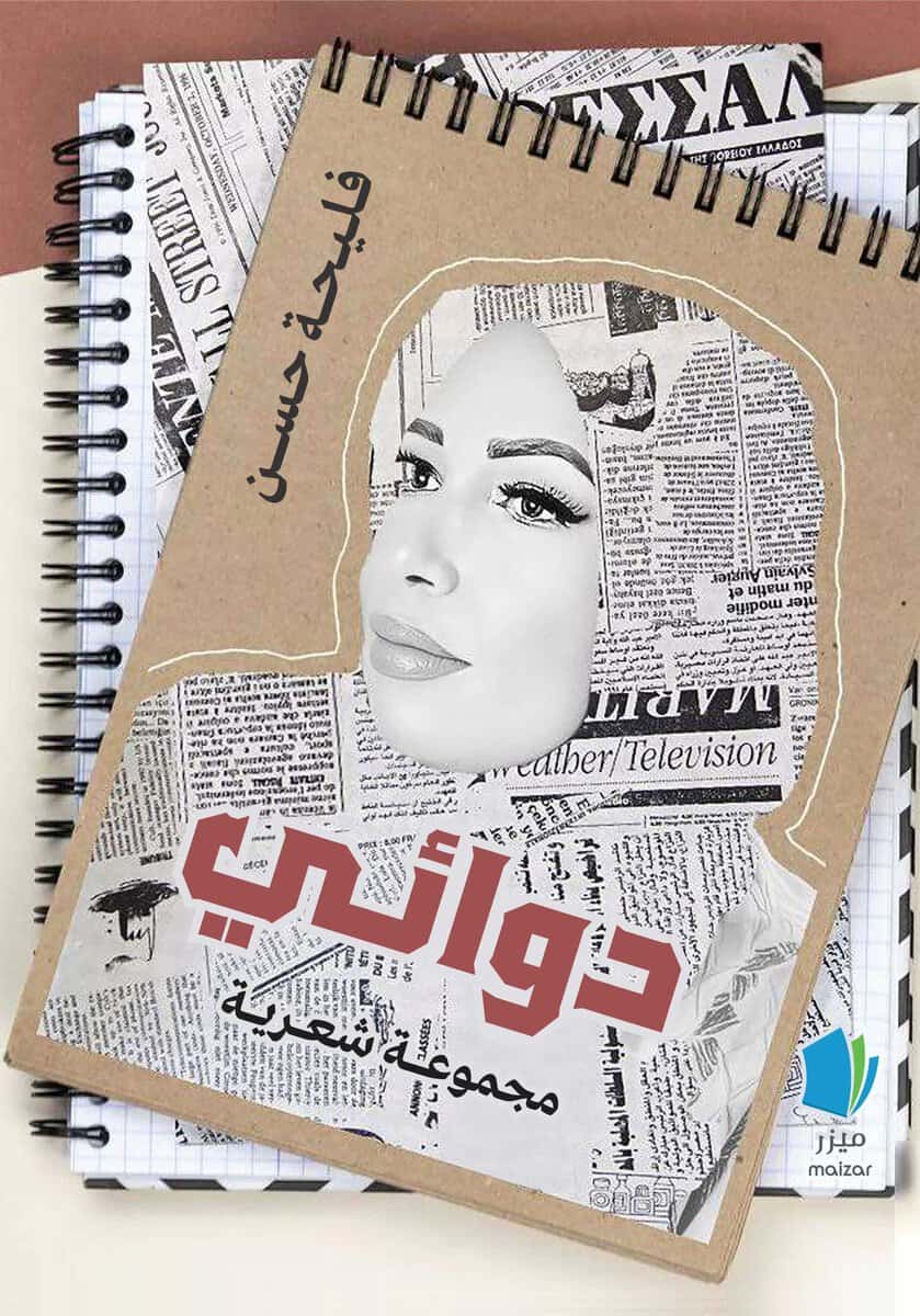 Hassan, Faleeha | Min medicin