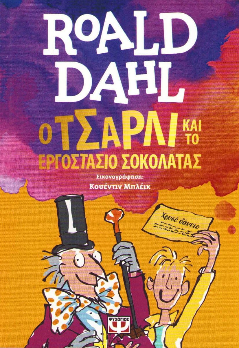 Dahl, Roald | Kalle och chokladfabriken (Grekiska)