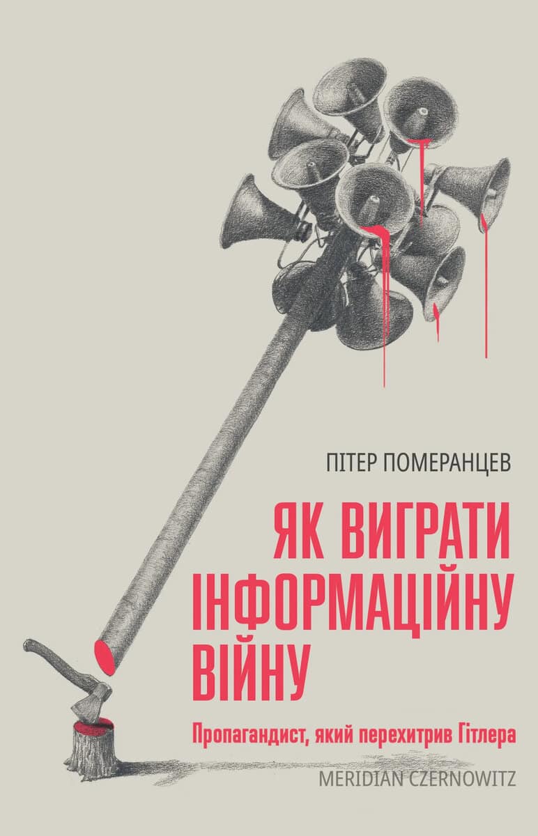 Pomerantsev, Peter | Yak vyhraty informacijnu vijnu. Propahandyst, yakyj perexetryv Hitlera