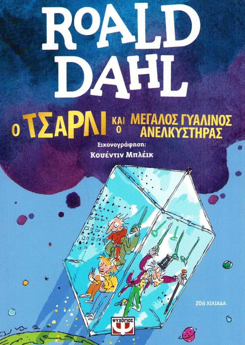 Dahl, Roald | Kalle och glashissen (Grekiska)