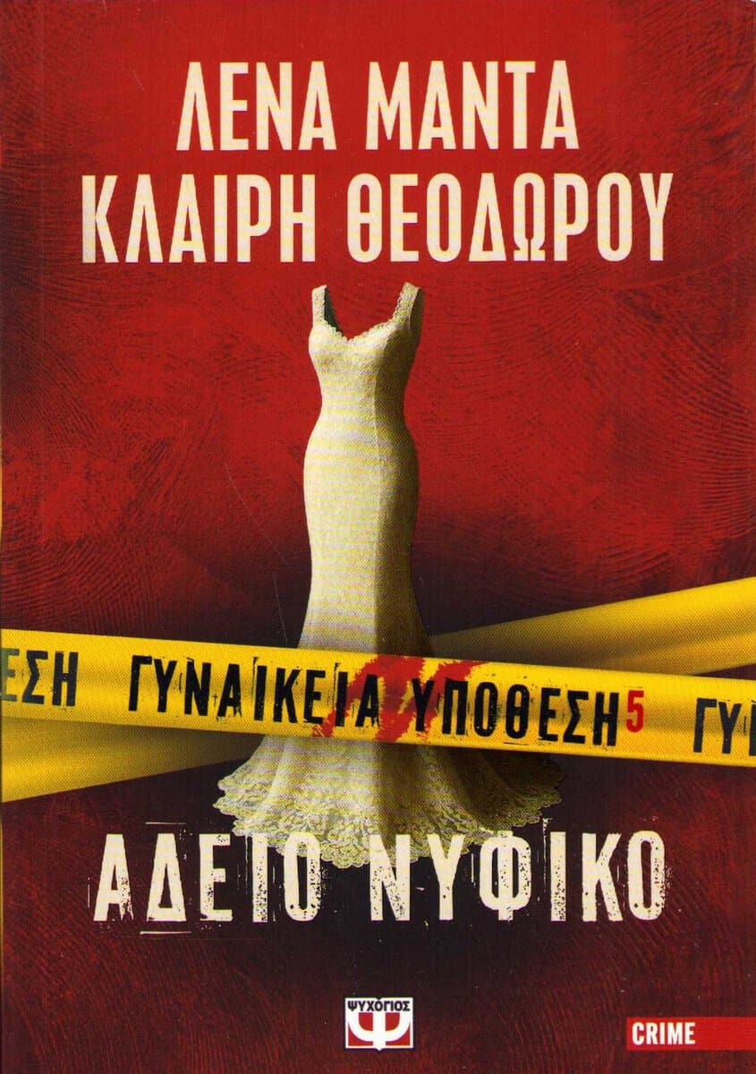 Manta, Lena | Women's Case 5 : Empty Wedding Dress (Grekiska)