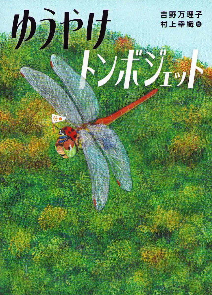 Yoshino, Mariko | The Sunset Dragonfly Jet (Japanska)