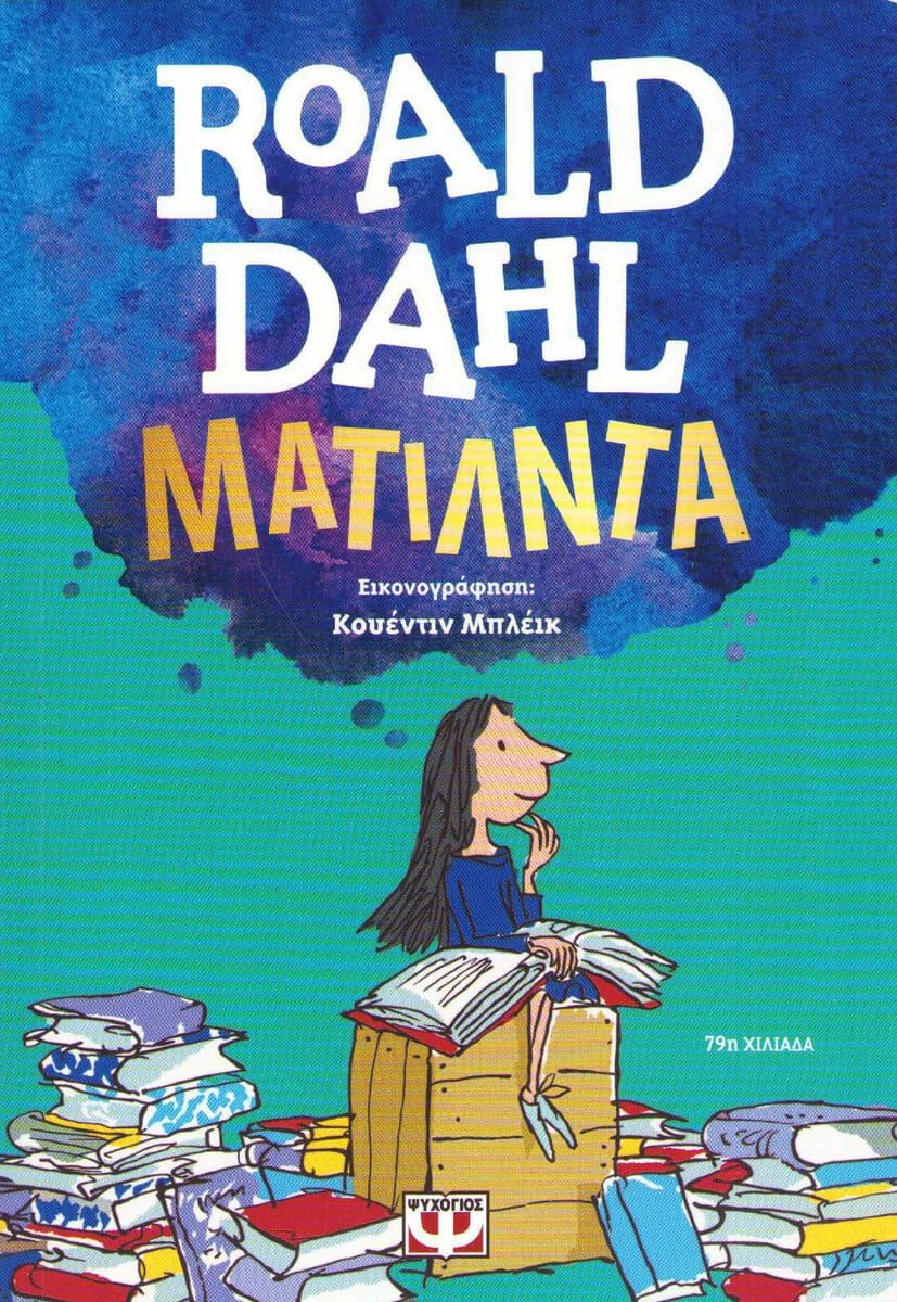 Dahl, Roald | Matilda (Grekiska)