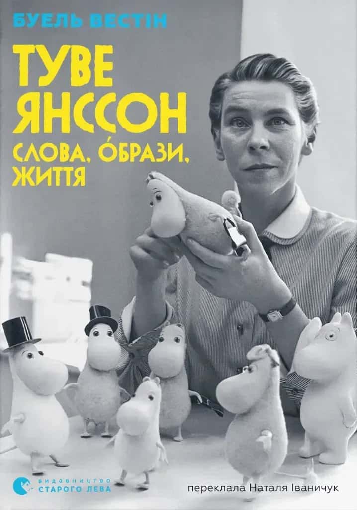 Westin, Boel | Tove Jansson : Ord, bild, liv (ukrainska)