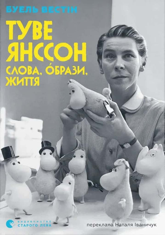 Westin, Boel | Tove Jansson : Ord, bild, liv (ukrainska)