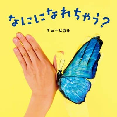Hikaru, Cho | Vad kommer du att bli? (Japanska)