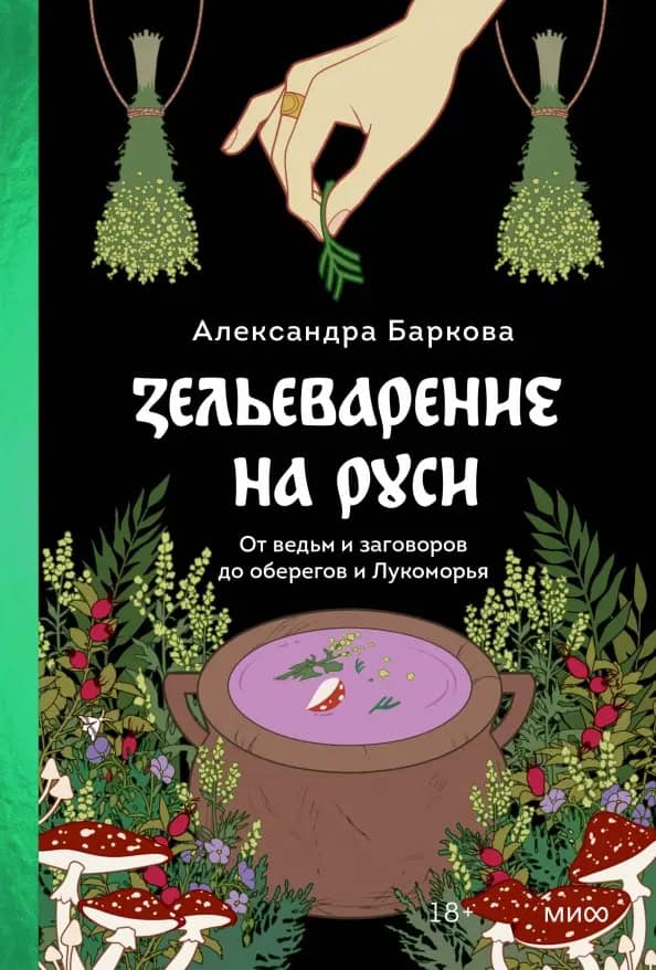 Barkova, Aleksandra | Zel'evarenie na Rusi. Ot ved'm i zagovorov do oberegov i Lukomor'ja