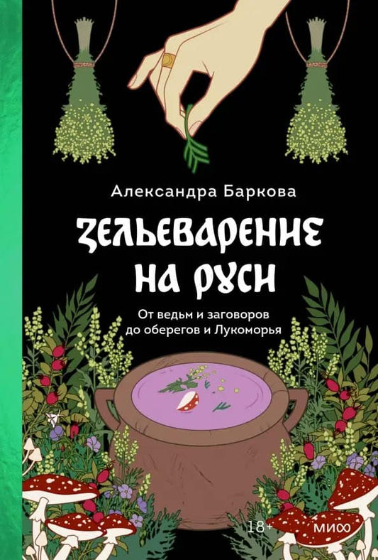 Barkova, Aleksandra | Zel'evarenie na Rusi. Ot ved'm i zagovorov do oberegov i Lukomor'ja