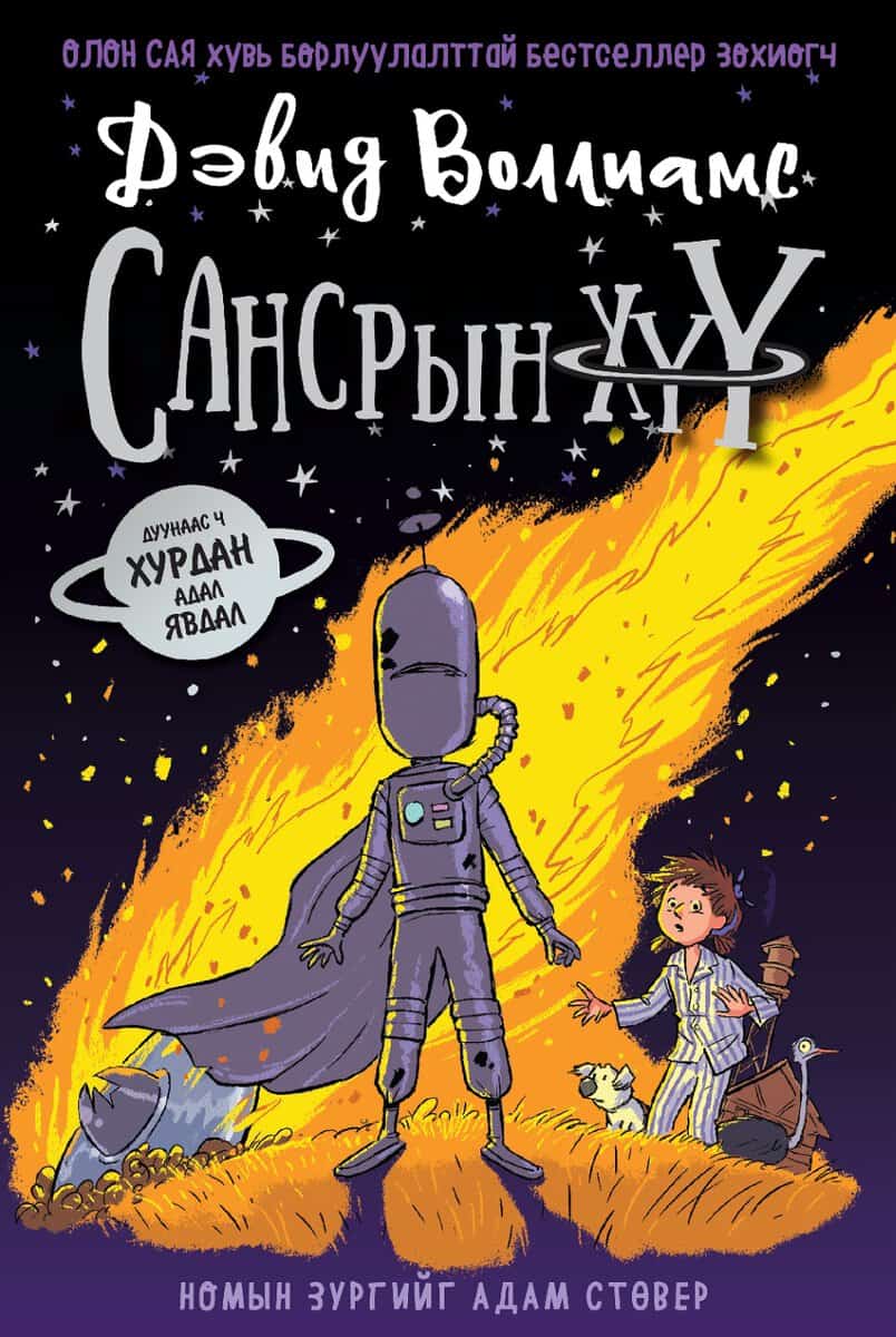 Walliams, David | Spaceboy (Mongoliska)