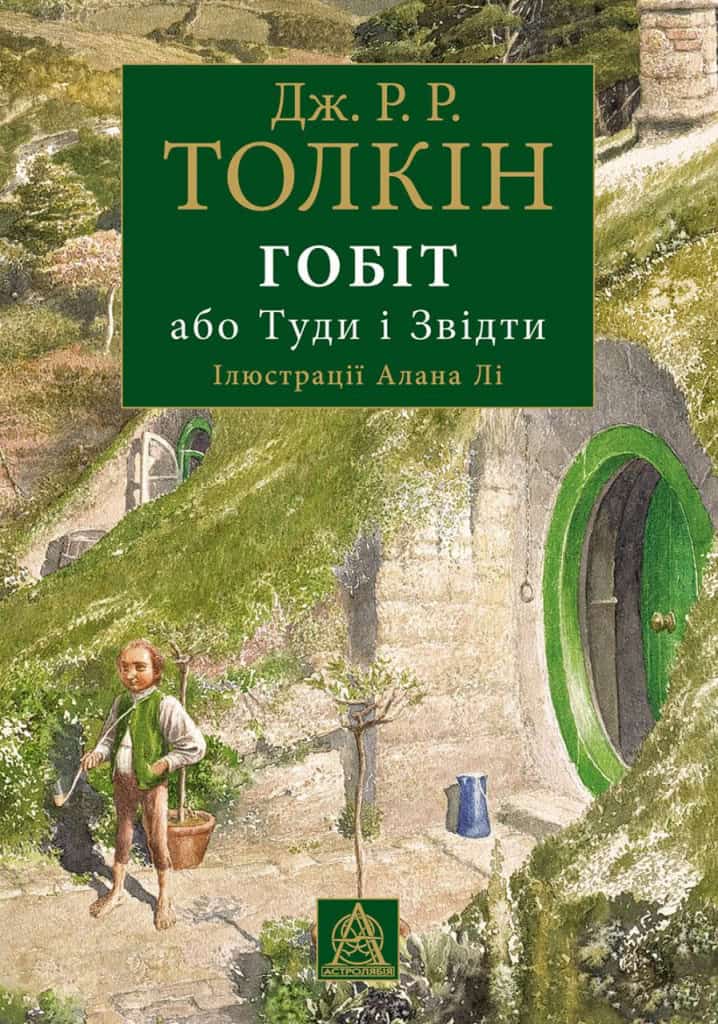 Tolkien, John Ronald Reuel | Gobit, abo Tudy i zvidty (iljustracii' Alana Li)