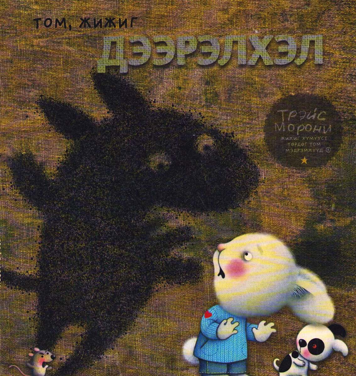 Moroney, Trace | My Emotions 4 : Little Big Bully (Mongoliska)
