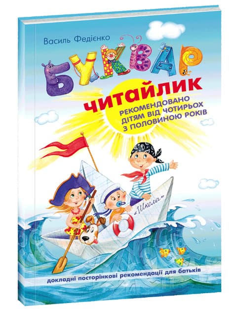 Fedіenko, Vasil' | Ukrainian Book for Kids / ABC Book / Bukvar