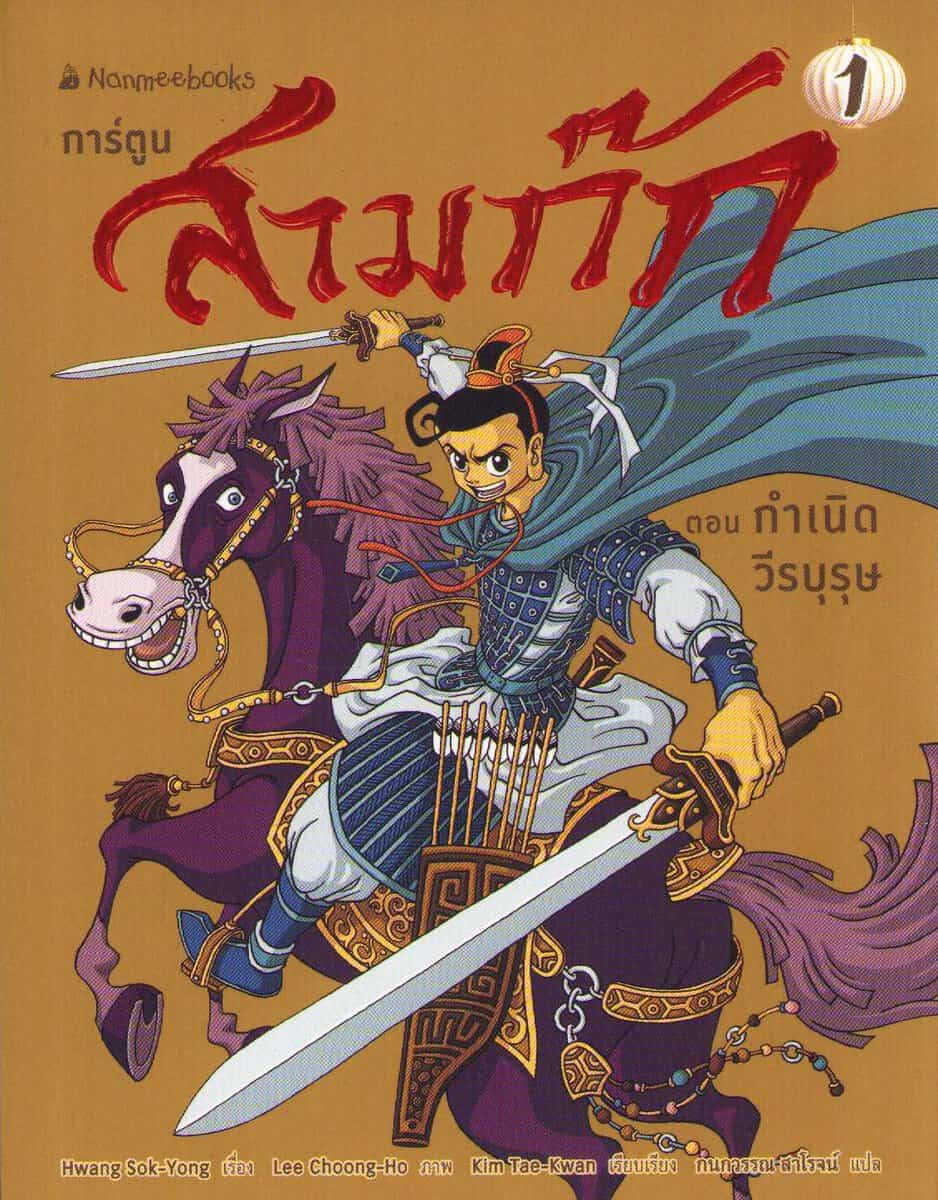 Sok-yong, Hwang | The Romance of Three Kingdoms For Children Vol. 1 : The Birth of a Hero (Thai)