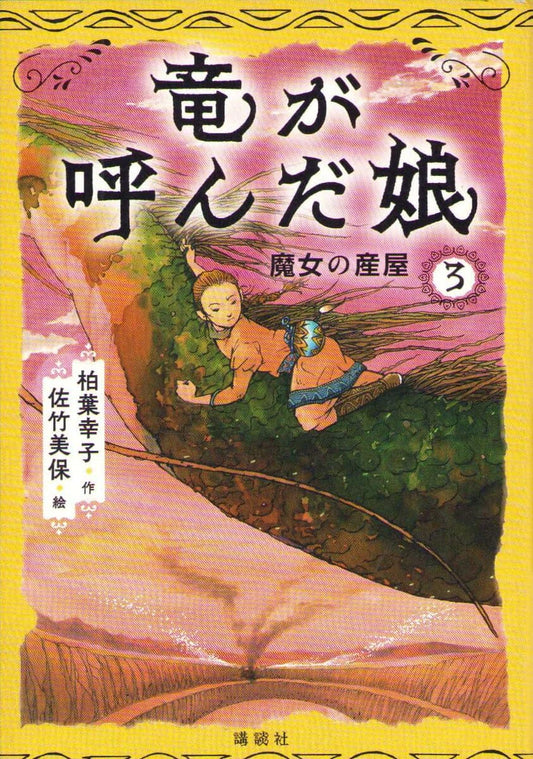 Kashiwaba, Sachiko | When a Dragon Calls Vol 3 : The Witch's Birthing Chamber (Japanska)
