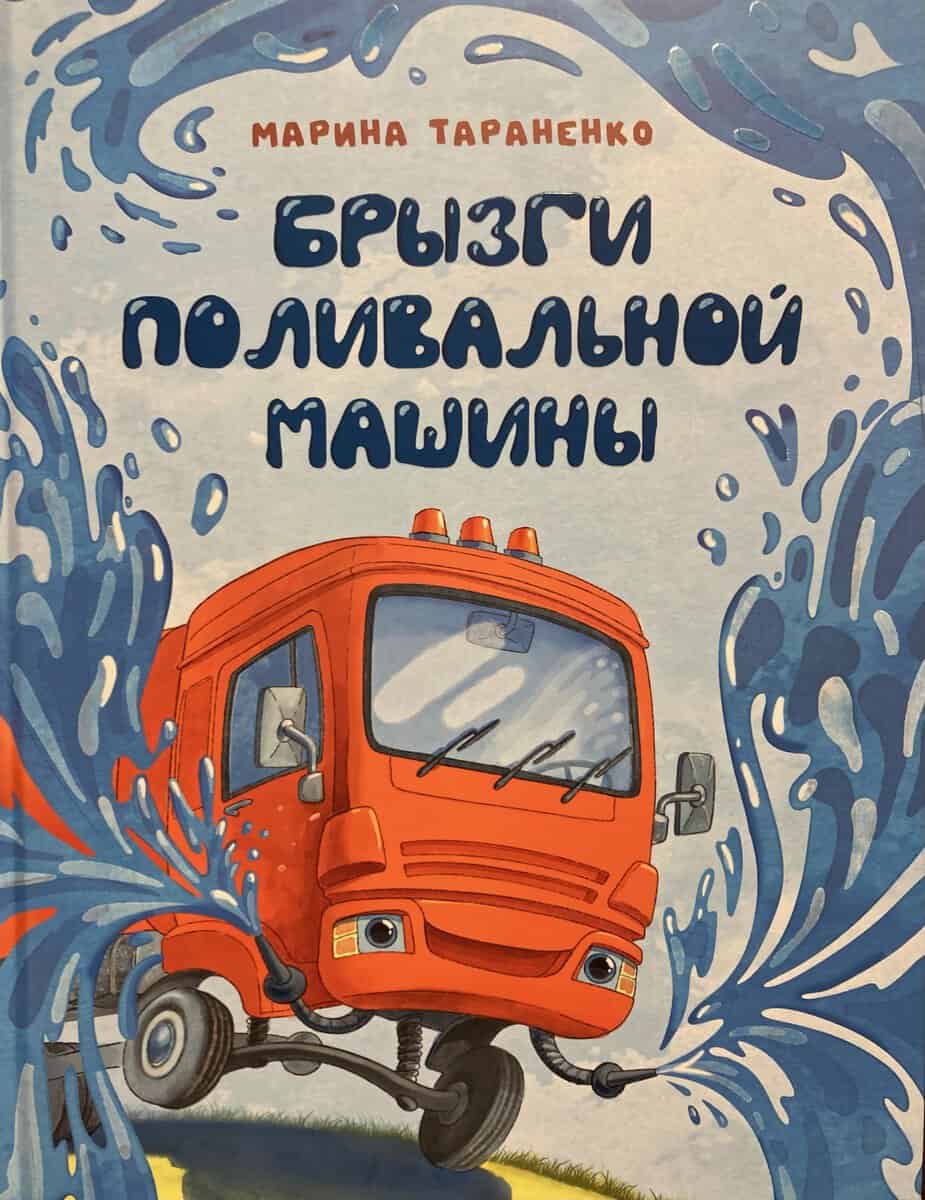 Taranenko, Marina | Bryzgi polival'noj mashiny