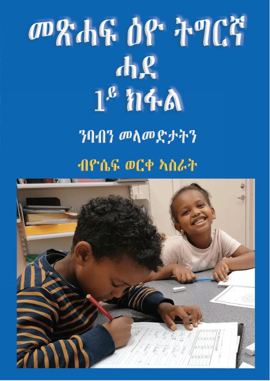 Asrat, Yossief Worke | Metsihaf Eyo Tigrinya Hade