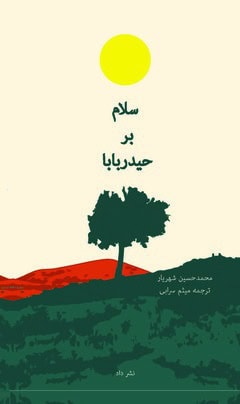 Shahriar, Mohammad Hussain | Salam bar Heydar-Baba
