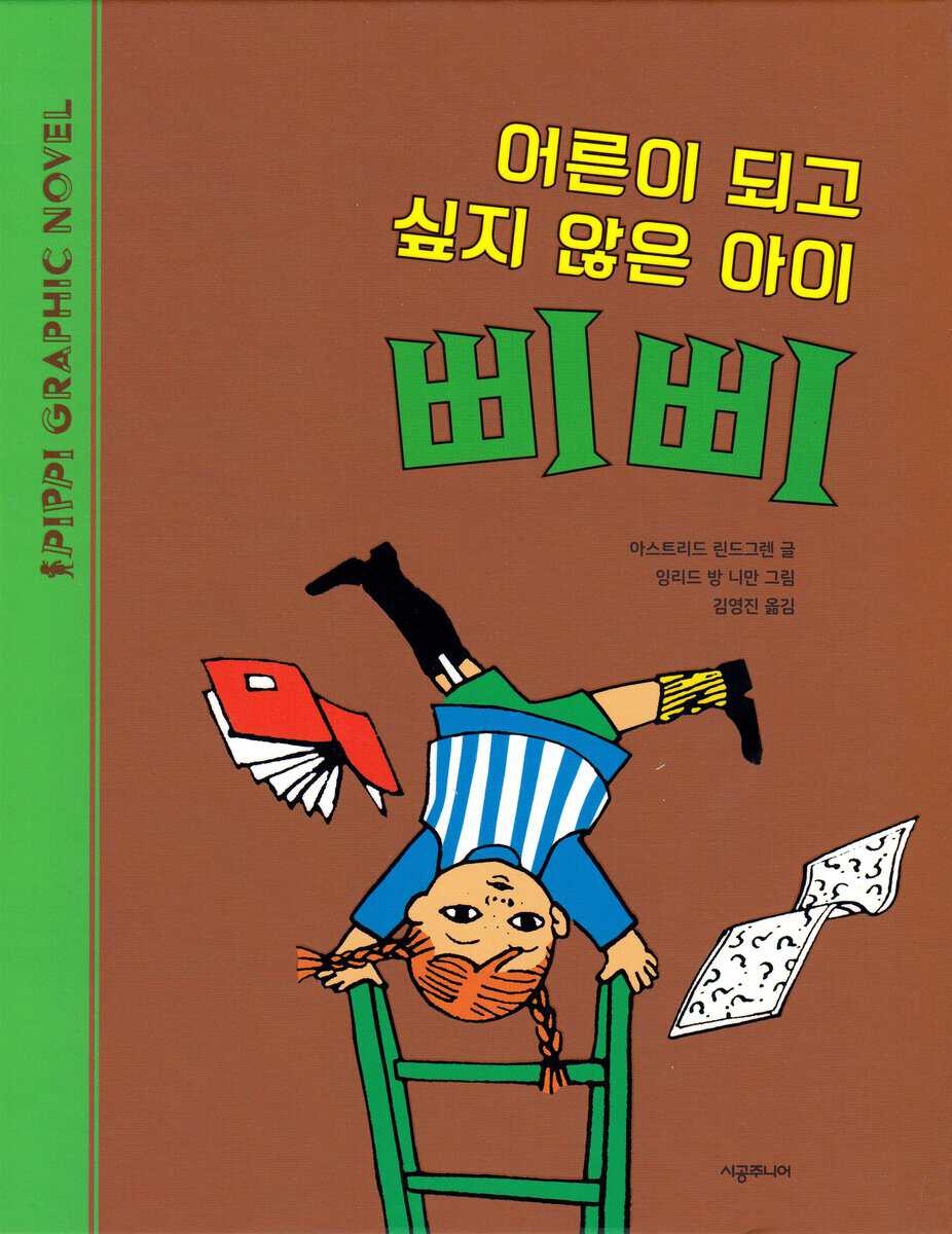 Lindgren, Astrid | Pippi vill inte bli stor (Koreanska)