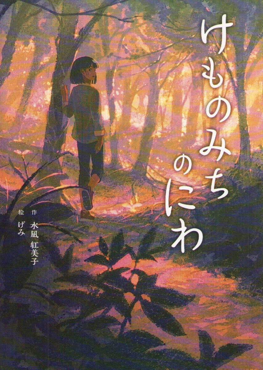 Kumiko, Mizunagi | The Garden of the Animal Path (Japanska)