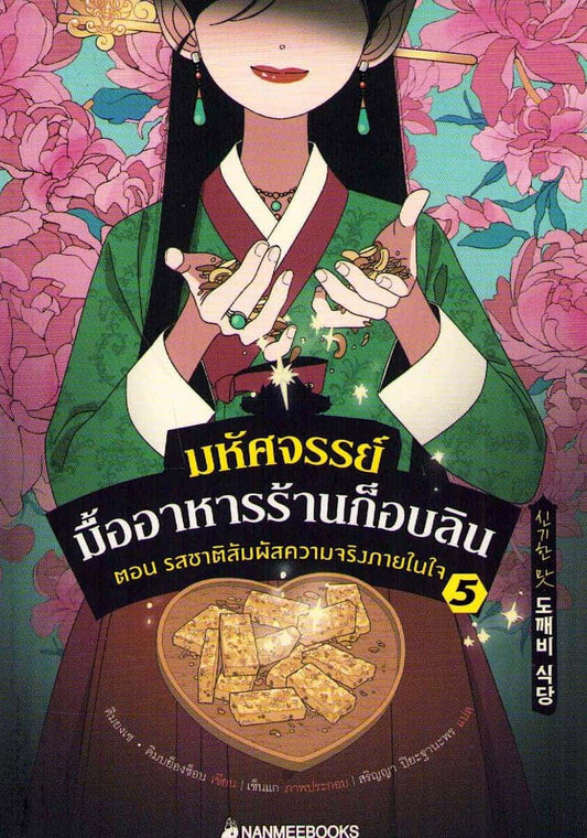 Se, Kim Yong | Amazing Taste Goblin Restaurant Vol. 5 (Thai)