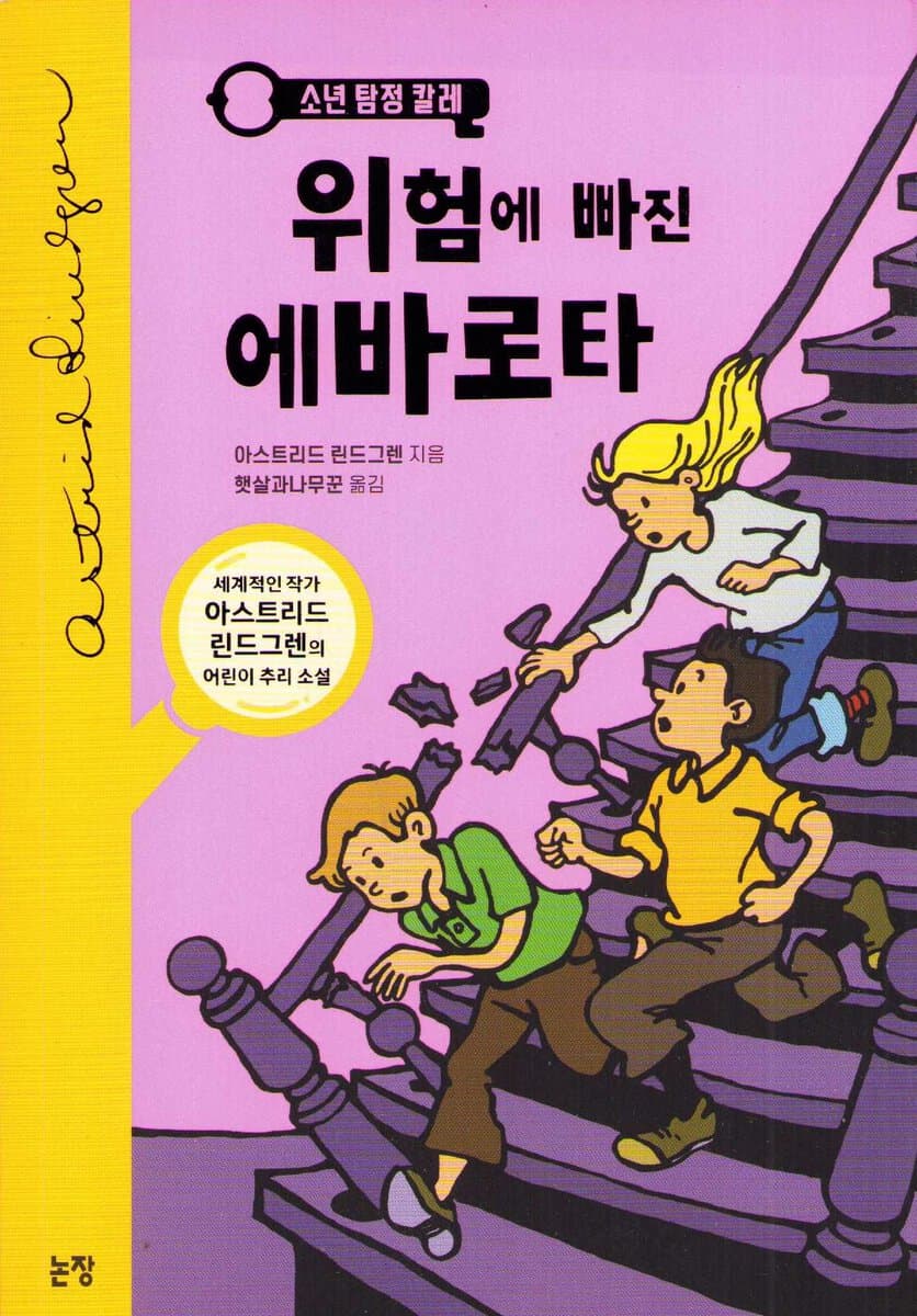 Lindgren, Astrid | Mästerdetektiven Blomkvist lever farligt (Koreanska)