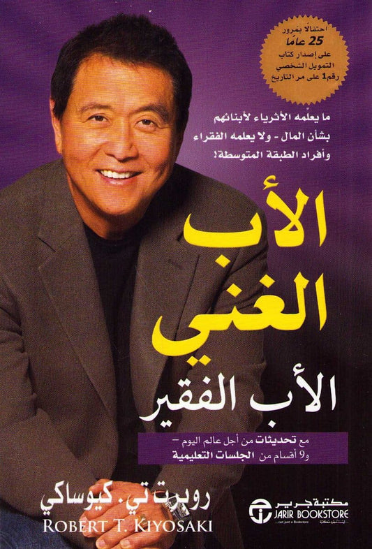 Kiyosaki, Robert T. | Rich Dad Poor Dad (Arabiska)