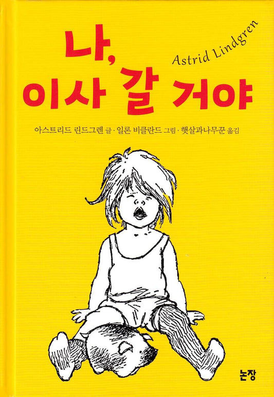 Lindgren, Astrid | Lotta på Bråkmakargatan (Koreanska)