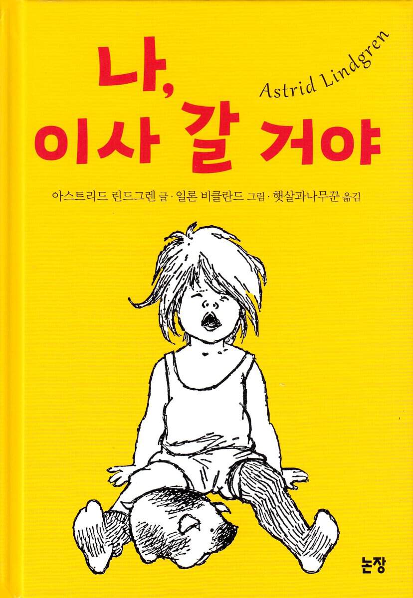 Lindgren, Astrid | Lotta på Bråkmakargatan (Koreanska)