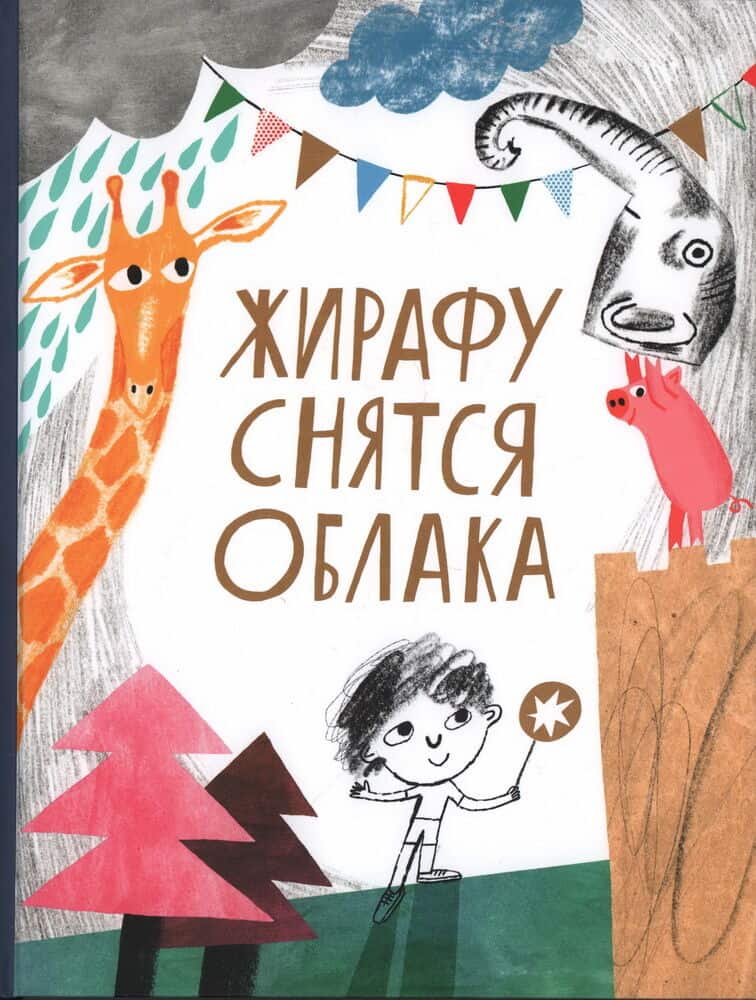 Lekmanov, Oleg | Zhirafu snjatsja oblaka