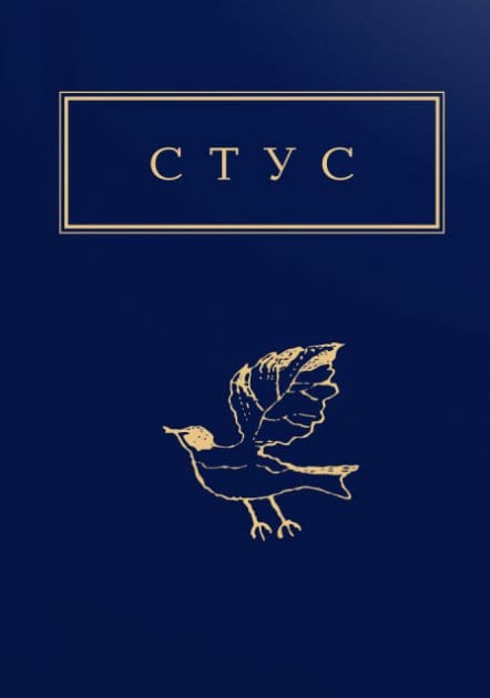 Stus, Vasil' | Palimpsesty. Vybrani virsji