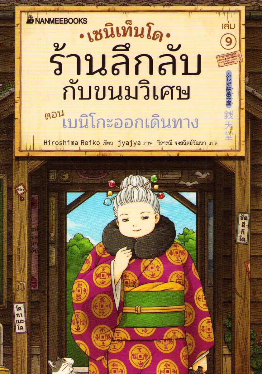 Hiroshima, Reiko | Mysterious Candy Shop Zenitendo Vol. 9 (Thai)