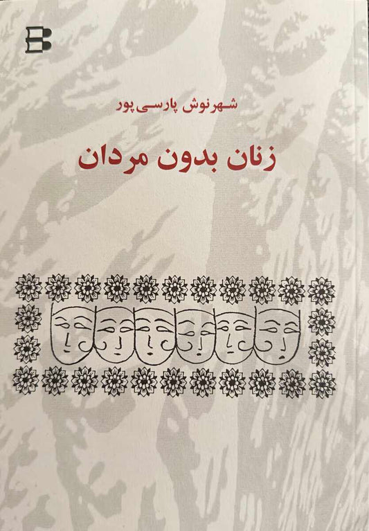 Parsipur, Shahrnush | Zanan bedone mardan (kvinnor utan män)