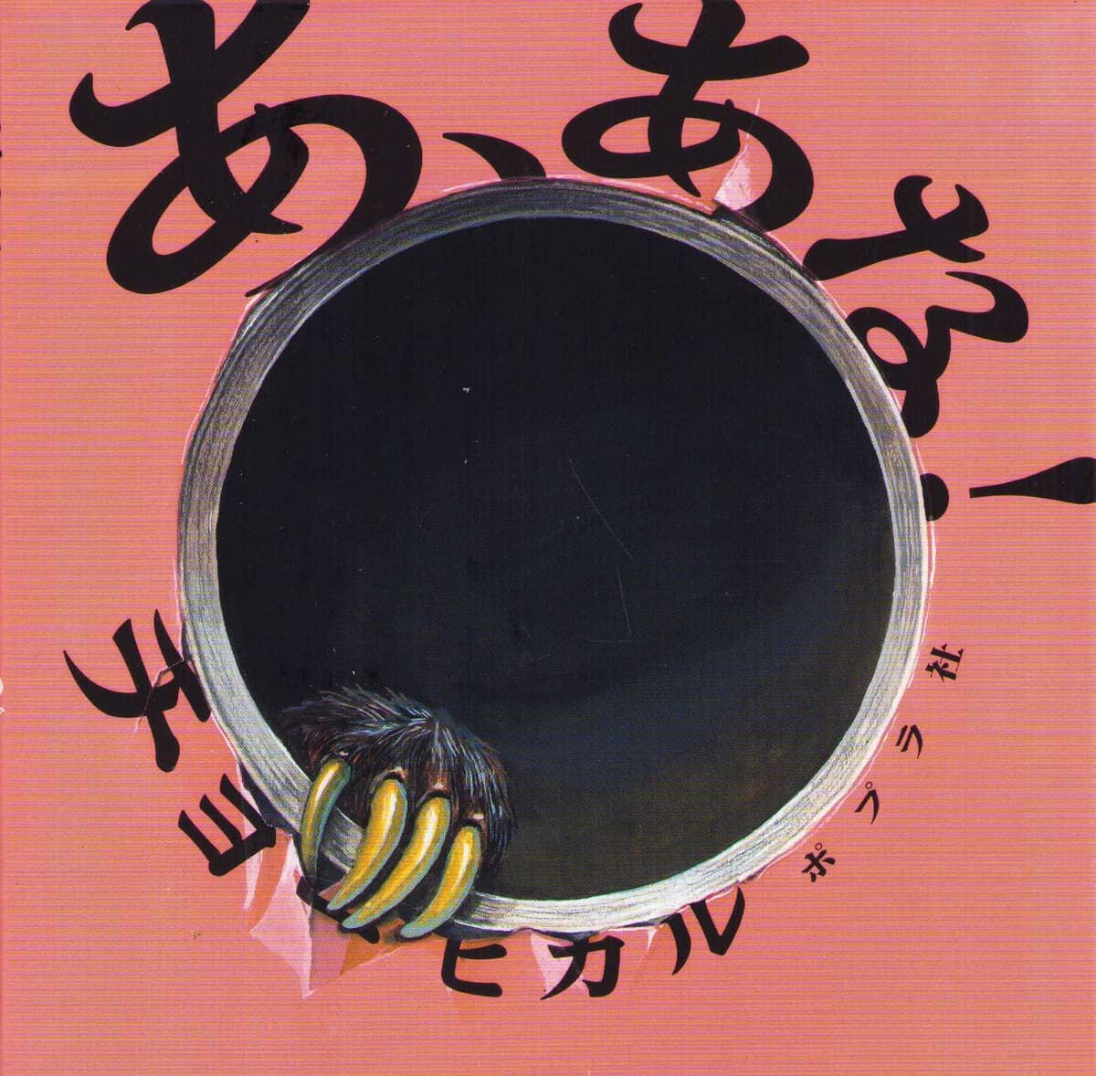 Hikaru, Cho | Oh, A Hole! (Japanska)