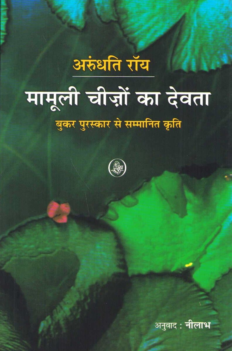 Roy, Arundhati | The God of Small Things (Hindi)