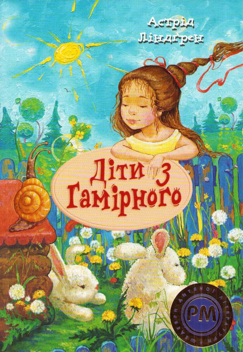Lindgren, Astrid | Alla vi barn i Bullerbyn (Ukrainska)