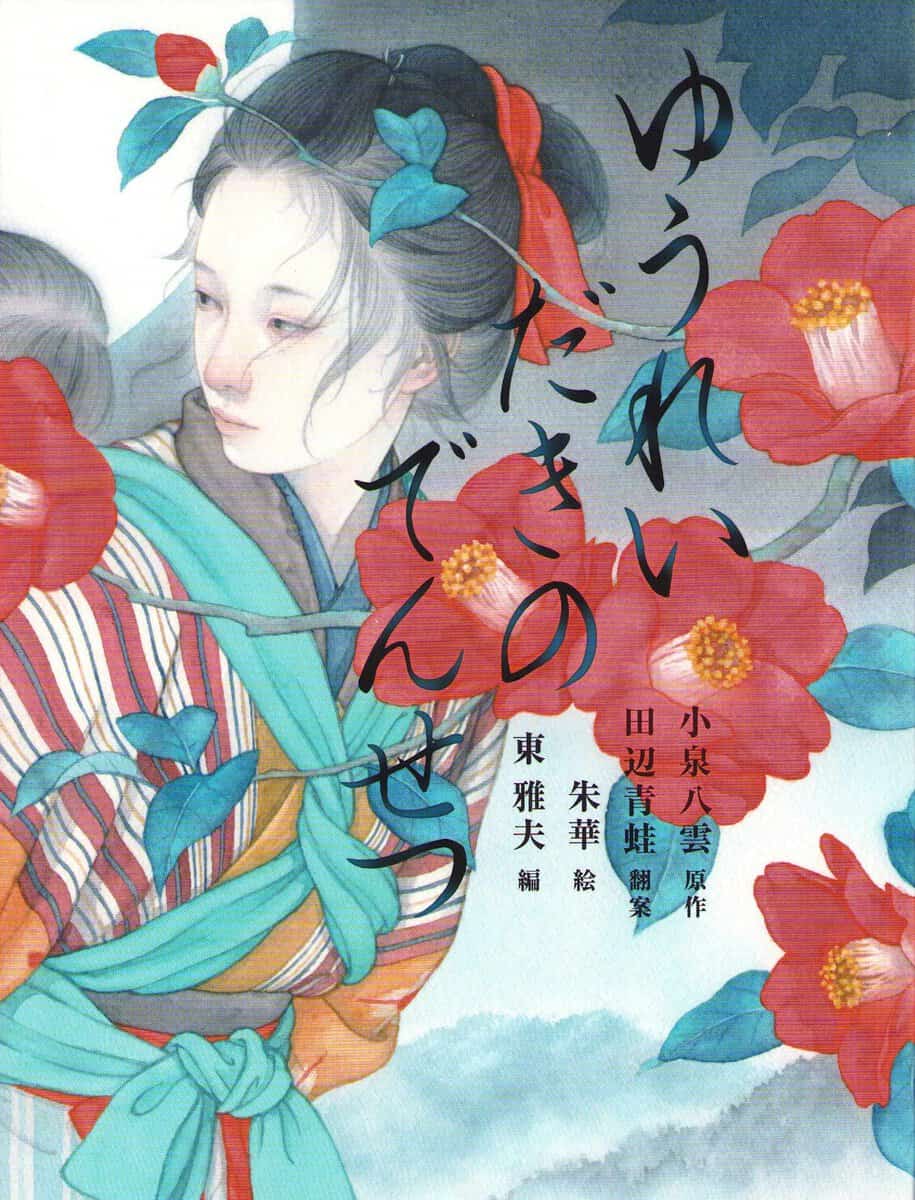 Hearn, Lafcadio | The Legend of the Ghost Waterfall (Japanska)