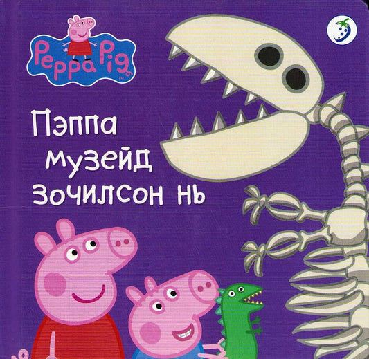 Astley, Neville | Peppa Pig : Peppa at the Museum (Mongoliska)