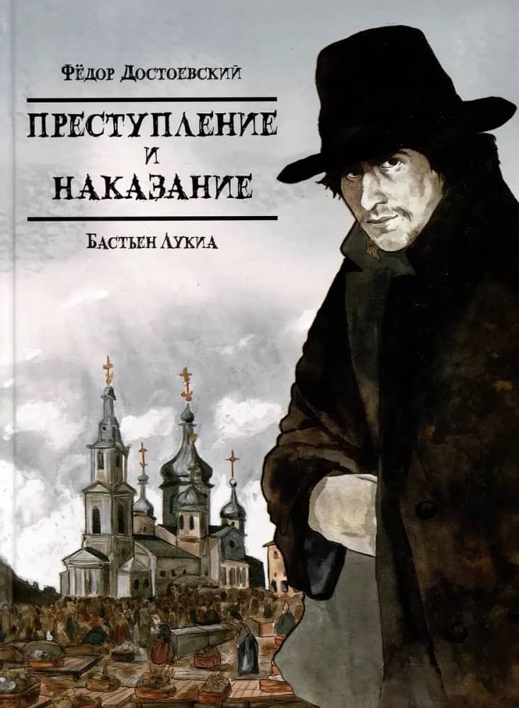 Loukia, Bastien | Dostoïevski, Fiodor | Klassika v komiksah. Prestuplenie i nakazanie