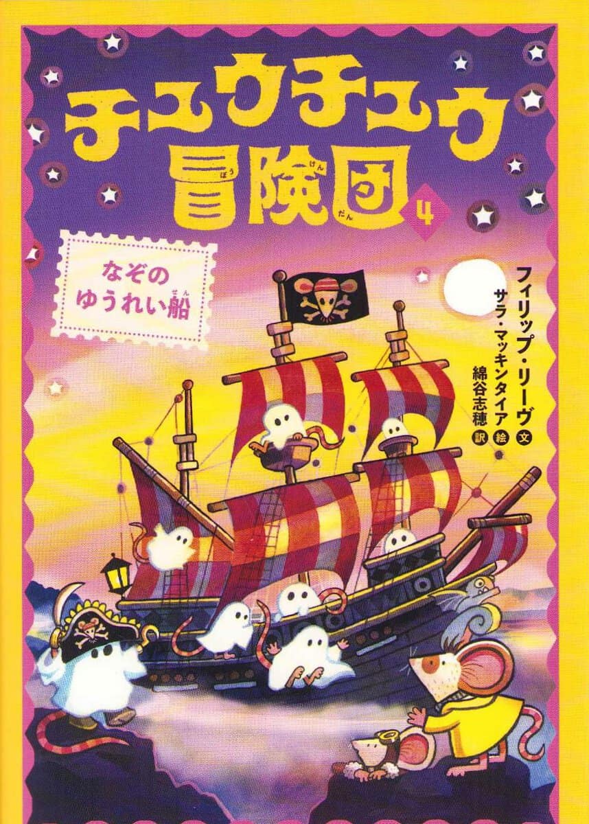 Reeve, Philip | Adventuremice 5 : The Ghostly Galleon (Japanska)