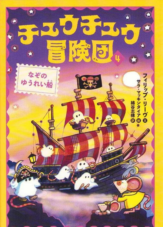 Reeve, Philip | Adventuremice 5 : The Ghostly Galleon (Japanska)