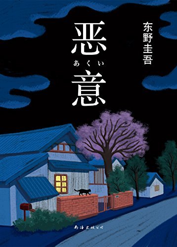 Higashino, Keigo | Malice (Kinesiska)