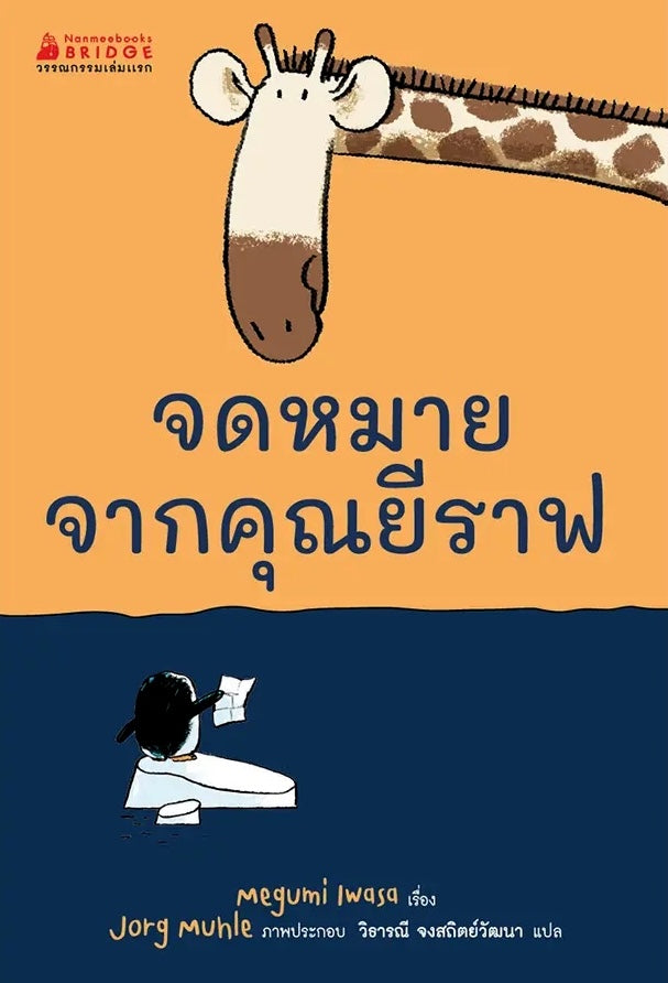 Iwasa, Megumi | Yours Sincerely, Giraffe (Thai)