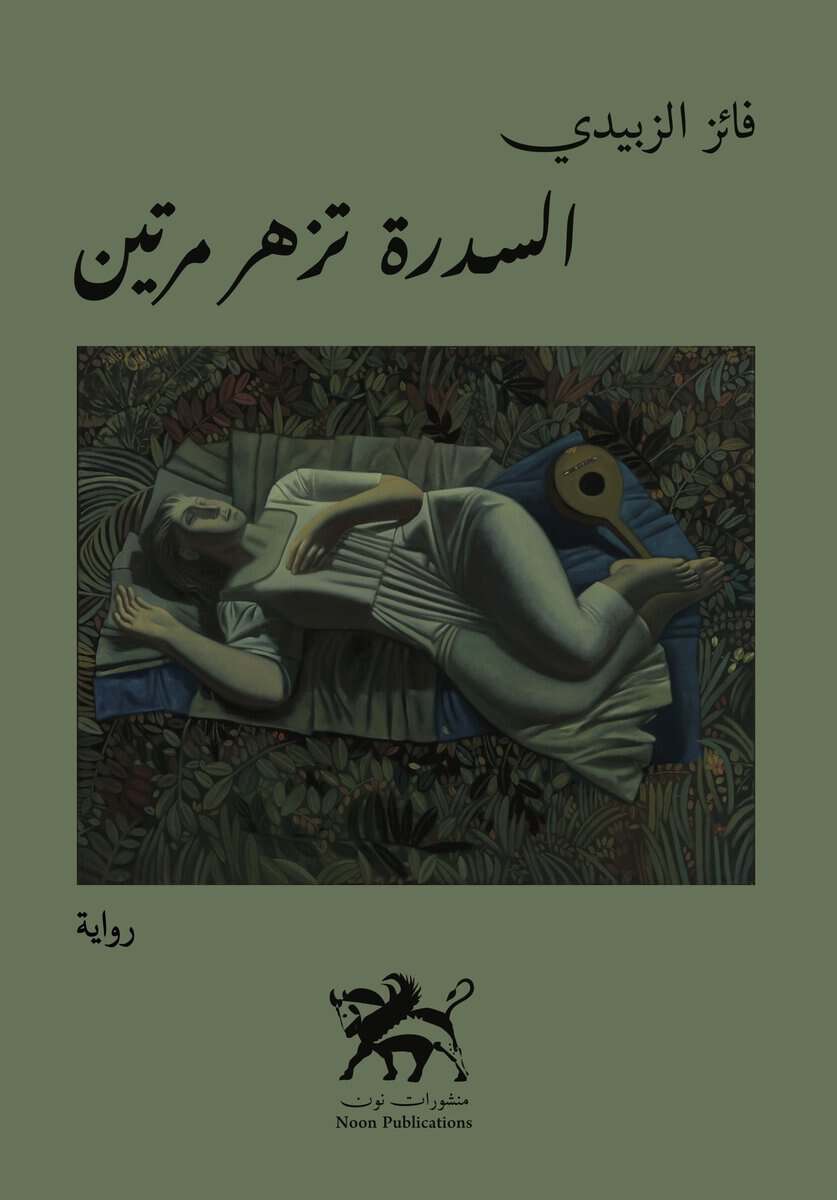 Al-Zubaidi, Faiz | The lotus tree blooms twice : السدرة تزهر مرتين