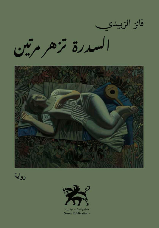 Al-Zubaidi, Faiz | The lotus tree blooms twice : السدرة تزهر مرتين