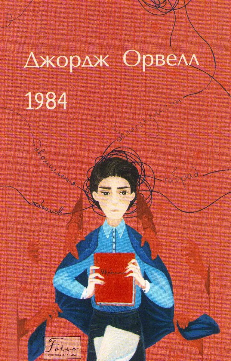 Orwell, George | 1984 (Ukrainska)