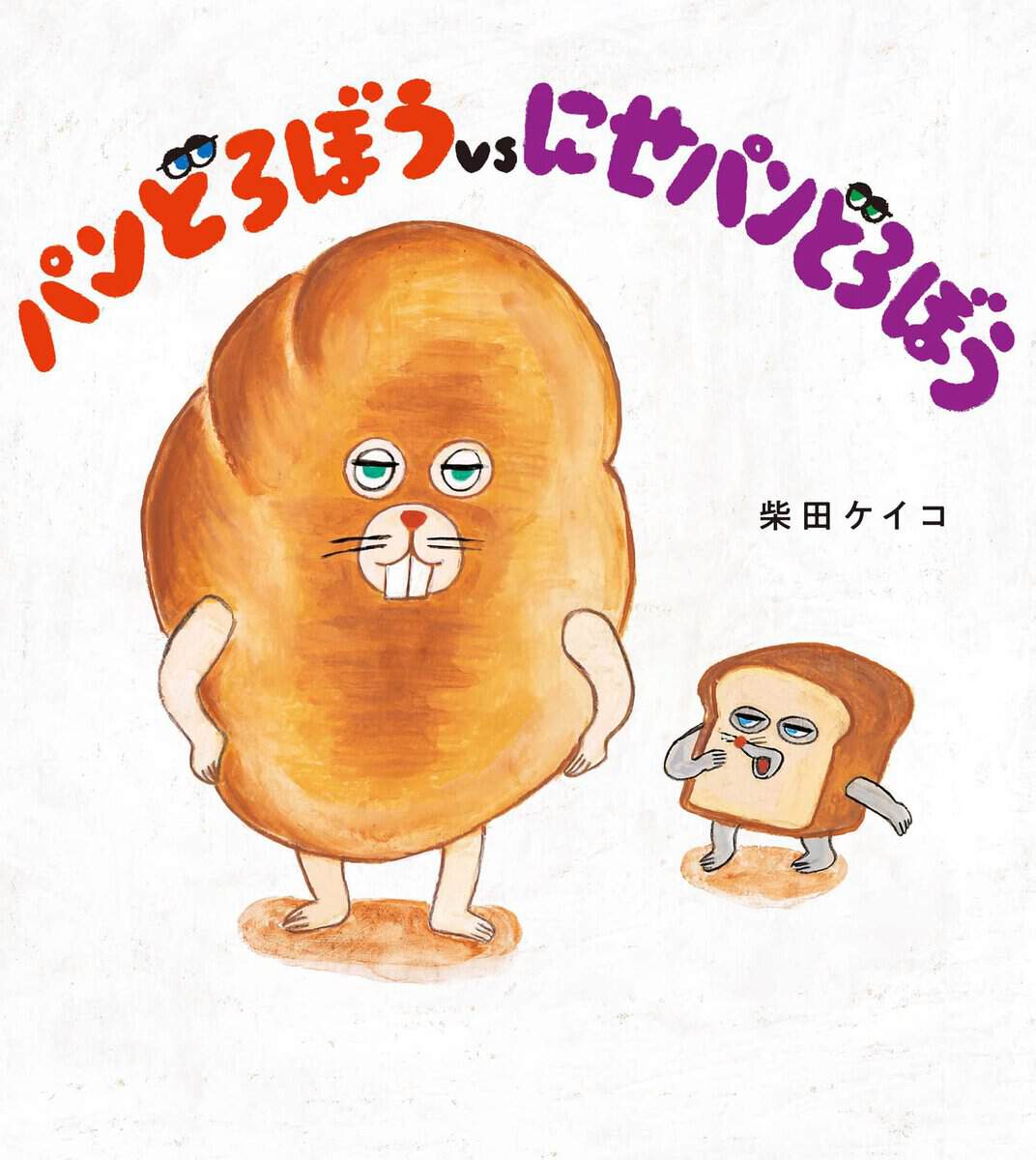 Shibata, Keiko | Bread Thief vs Fake Bread Thief (Japanska)