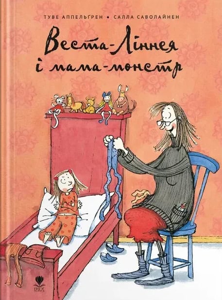 Appelgren, Tove | Vesta Linnéa och monstermamman (ukrainska)