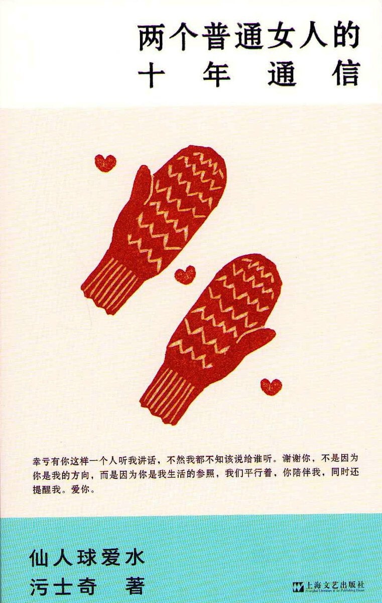 Aishui, Xianrenqiu | Ten Years of Letters Between Two Ordinary Women (Kinesiska)